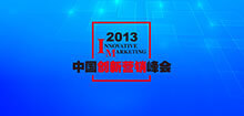 2013中国创新营销峰会